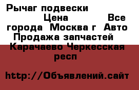 Рычаг подвески TOYOTA 48610-60030 › Цена ­ 9 500 - Все города, Москва г. Авто » Продажа запчастей   . Карачаево-Черкесская респ.